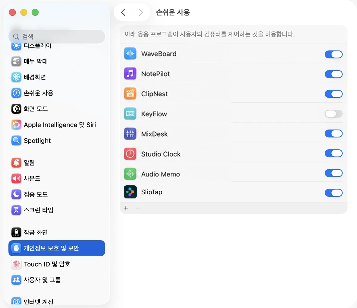 시스템 설정 → 개인정보 보호 및 보안 → 손쉬운 사용 목록에서 SlipTap이 켜져 있는 화면